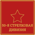 50-ya Strelkovaya Diviziya