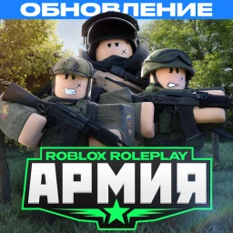 Армия Роблокса РП