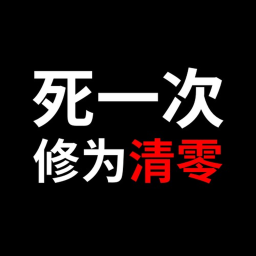 [☀️] 修仙模拟器