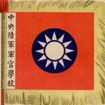 [TSR]中央陆军军官学校