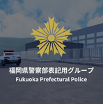 [福岡県警察}部表記用グループ