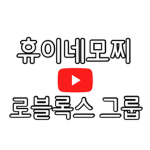 휴이네모찌 팬클럽