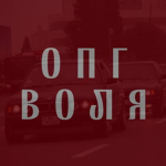 OPG "Volya" СРРП