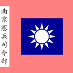 [CNB] Nanjing National Capital Military Garrison