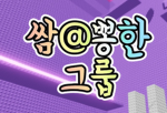 쌈@뽕한 그룹!