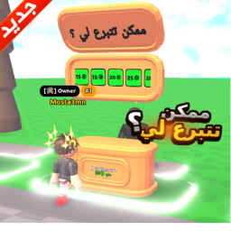 ممكن تتبرع لي | المايك