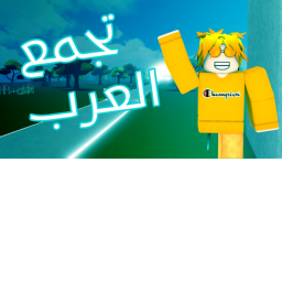 -تجمع العرب-