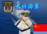 中华人民解放军海军部队