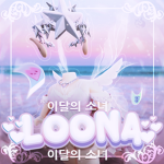 달의 LOONA Group Thumbnail