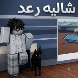 شالية رعد ( شات )