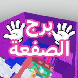 برج الصفعة
