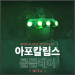 아포칼립스 롤플레이