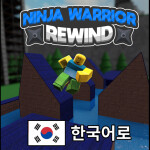 [업데이트] 💪닌자 전사 복귀