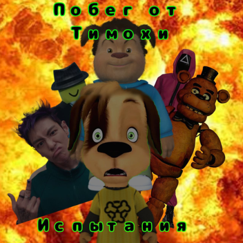( Испытания 🔥 )Побег от Тимохи 🦑