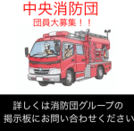 大洗町中央消防団