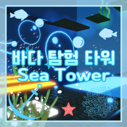 바다 탐험 타워