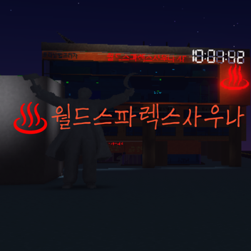 ♨ Worldsparex Sauna and Sauna