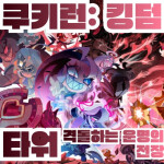 [UPDATE😈] COOKIE RUN KINGDOM TOWER | 쿠키런: 킹덤 타워