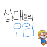 십대들의 모임