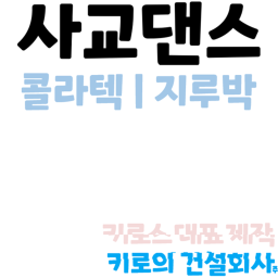 춤추는 장소