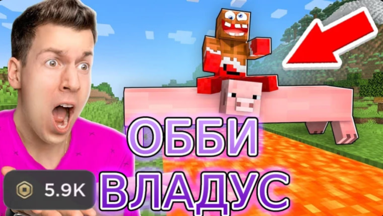💎 ВЛАДУС ОББИ!  screenshot 2