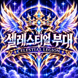 셀레스티얼 부대 (Celestial Legion)