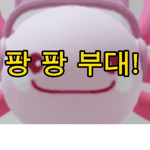 팡팡부대 [Korea]