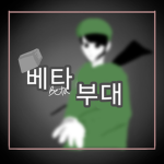 베타 부대 / Community