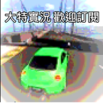 大特實況主群主