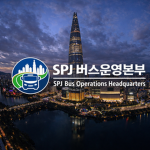SPJ 버스운영본부 | SPJ Bus Operations Division