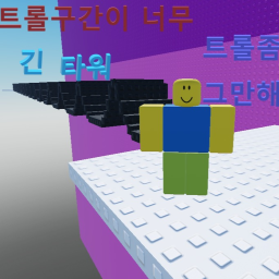 트롤구간이 긴 타워 (칼 미로 추가)