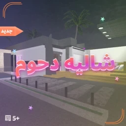شاليه دحوم | باركور وتحديات وجوائز icon