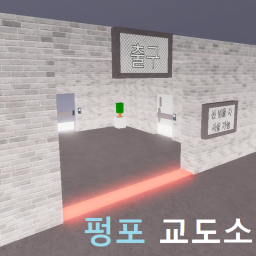 펑포 교도소