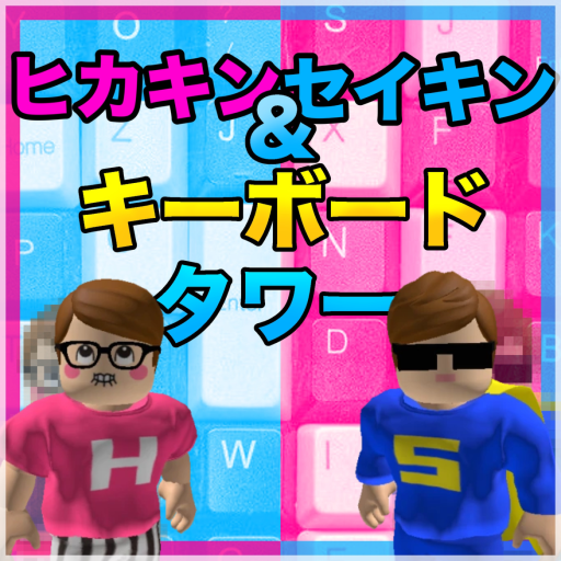HIKAKIN & SEIKIN Keyboard Tower