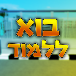 בוא ללמוד ]Beta]