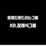 KR.장례식그룹(KR.Funeral group) 2021.11.21 창설