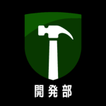 さばのいえ開発部