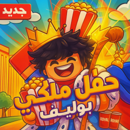 حفل وتبرع ملكي بوليف 🎉💸