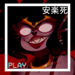 安楽死 ❷