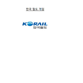 한국 철도 게임