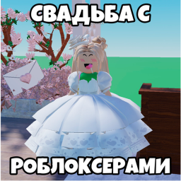 СВАДЬБА С РОБЛОКСЕРАМИ