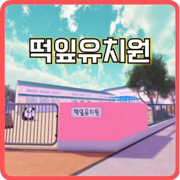 떡잎유치원! 🏫