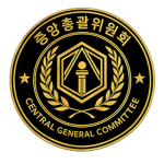 혼돈의공화국 | 중앙위원회
