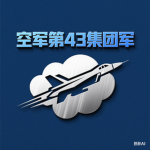 [SGKG] 东部战区上海警备区空军43集团军