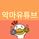 유튜브 악마 클럽