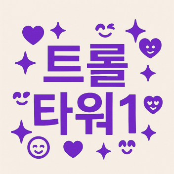 트롤만 깰 수 있는 타워1