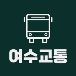 여수 교통ㅣYeosu Traffic Service
