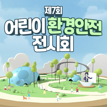 제7회 어린이 환경안전 전시회