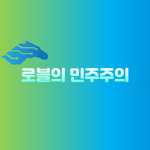 로블의 민주주의 / Demoratic party