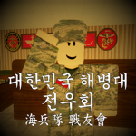 海兵隊 戰友會 해병대 전우회